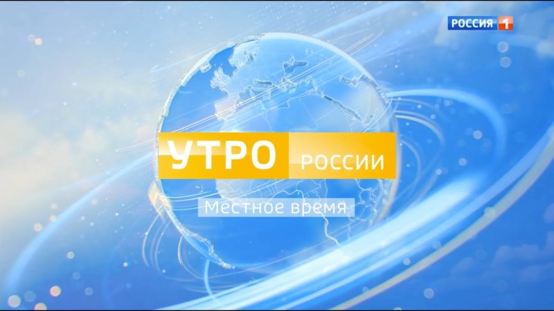 Вести утро Россия 1