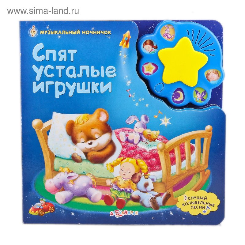 Колыбельная Колыбельная спят усталые игрушки