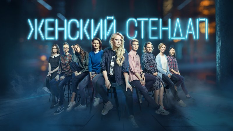 Стенд ап женский