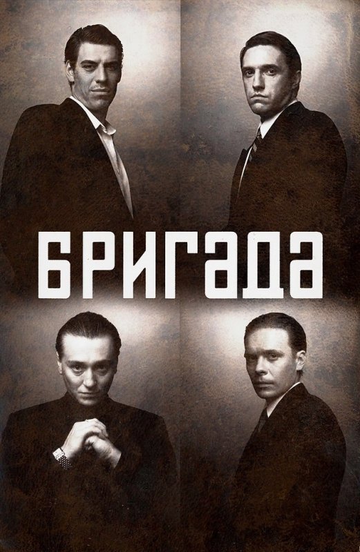Бригада сериал