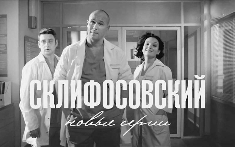 Команда сериала Склифосовский