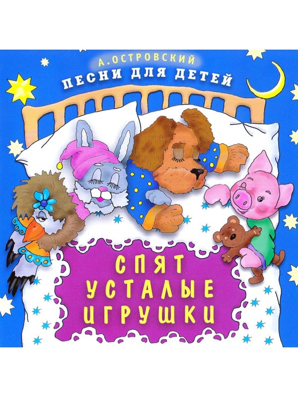 Спят усталые игрушки картинки