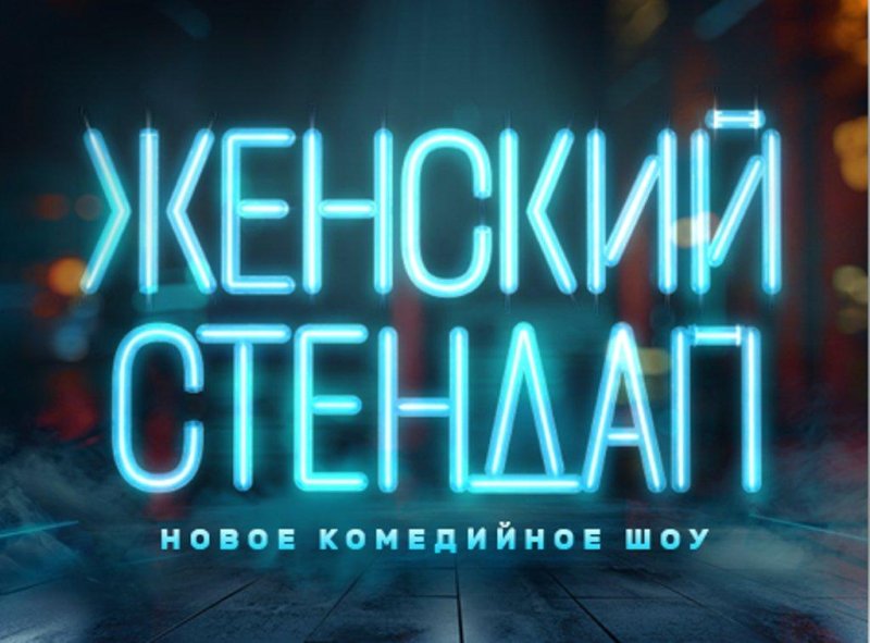 ТНТ женский стендап логотип