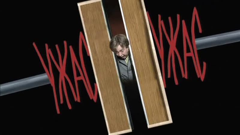 Юрий Стоянов ужасы нашего городка