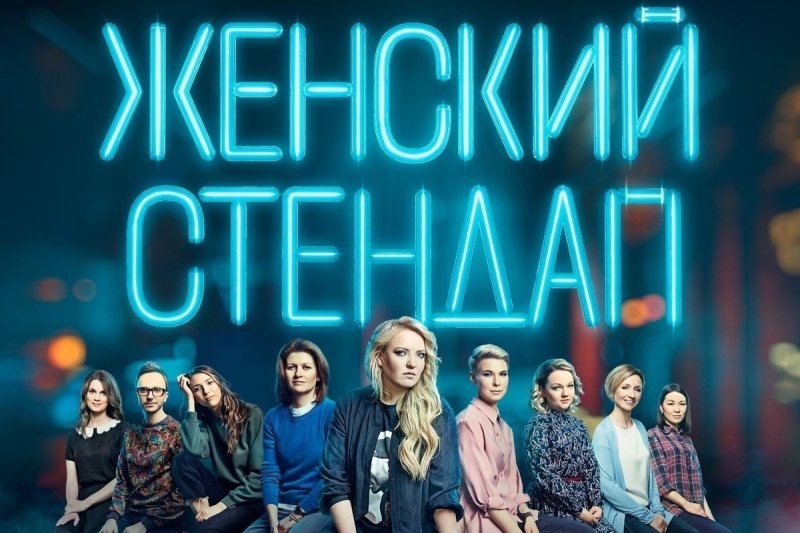 Шоу на ТНТ женский стендап