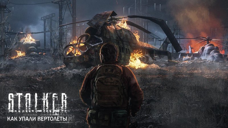 Сталкер 2 Припять