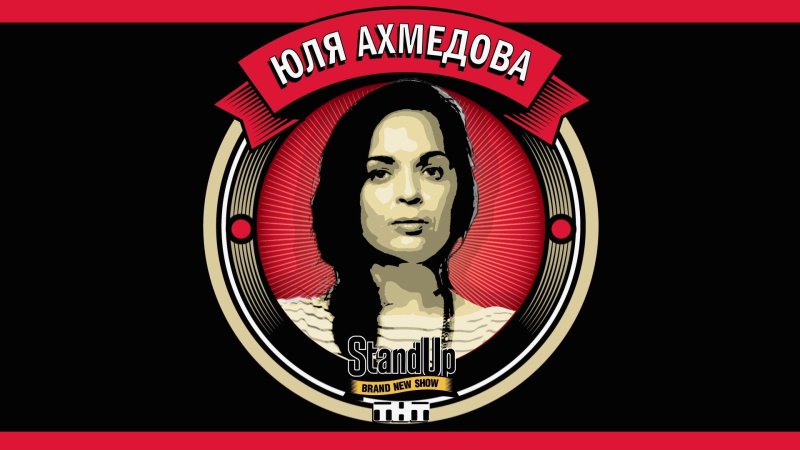 Логотип стендап на ТНТ