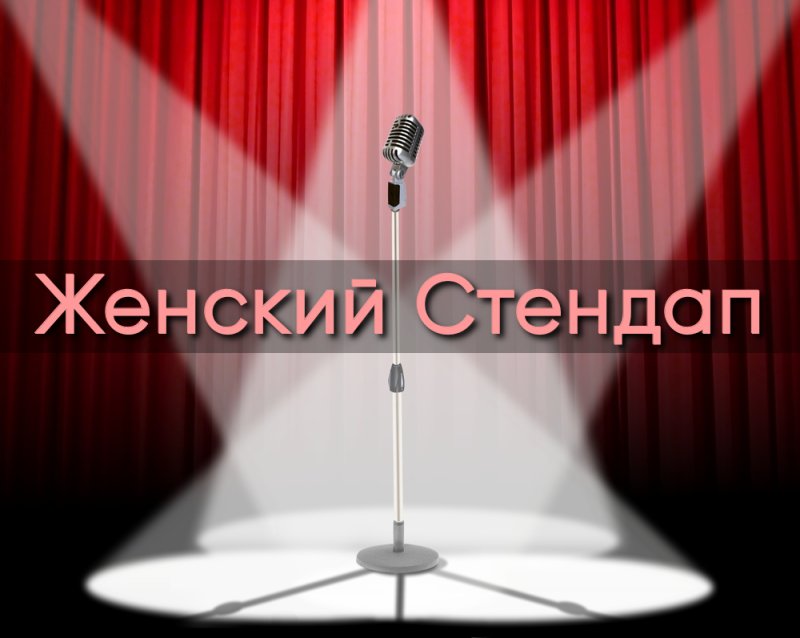 Женский стендап заставка шоу