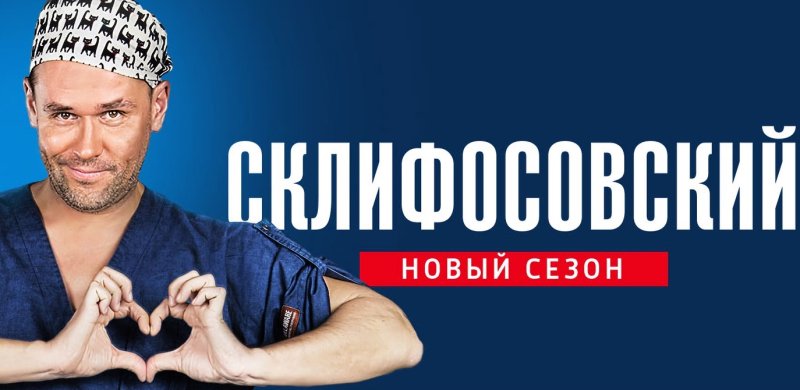 Постеры к сериалу Склифосовский