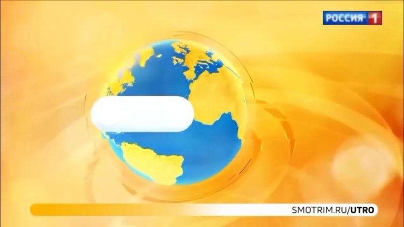 Мульт утро Россия 1
