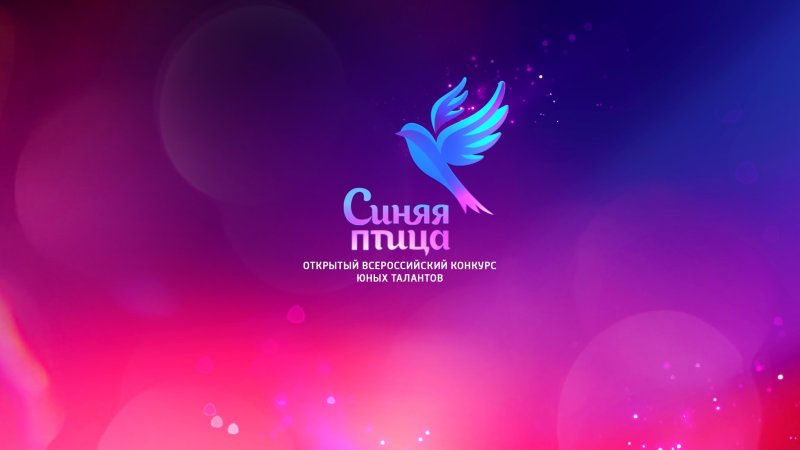 Всероссийский конкурс юных талантов "синяя птица"