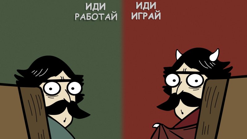 Иди учись играть