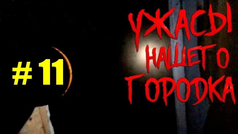 Ужасы нашего городка картинки