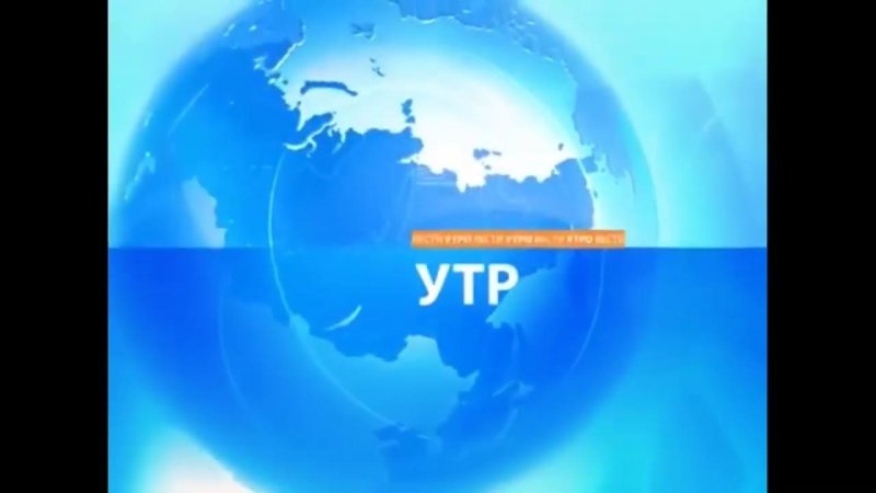 Утро вести 2010