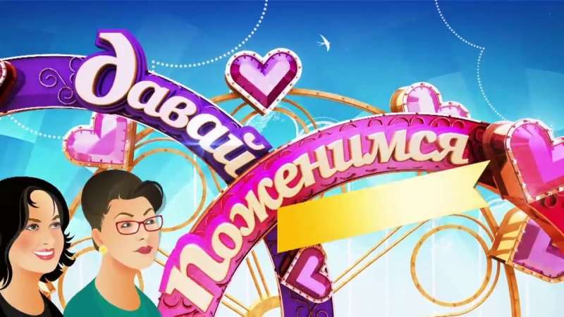 Давай поженимся заставка
