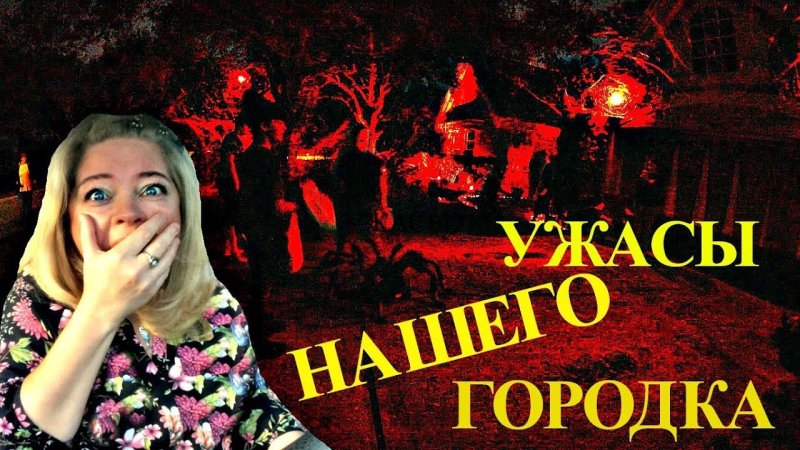 Ужасы нашего городка Стоянов и Олейников