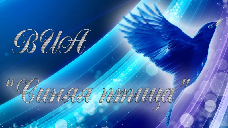 Синяя птица