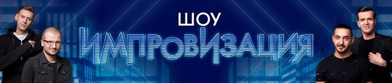 Шоу импровизация заставка