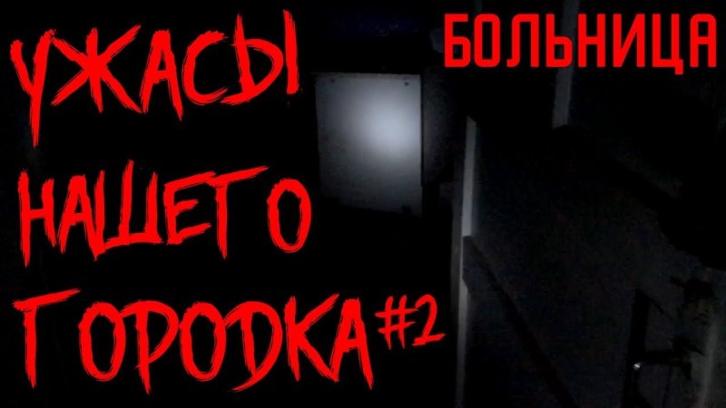 Ужасы нашего городка картинки