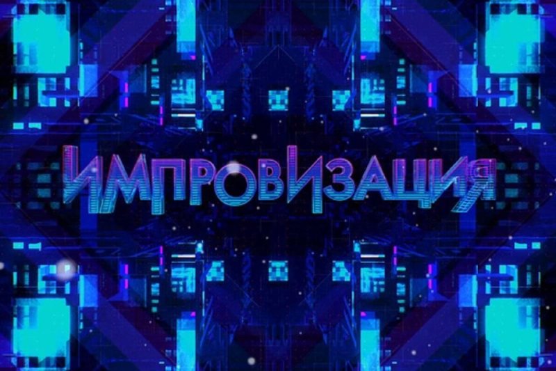 Импровизация логотип