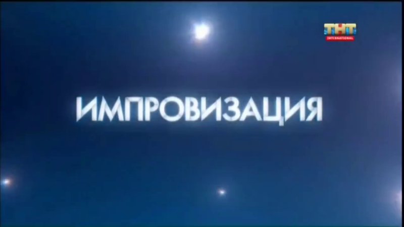 Заставка импровизация на ТНТ