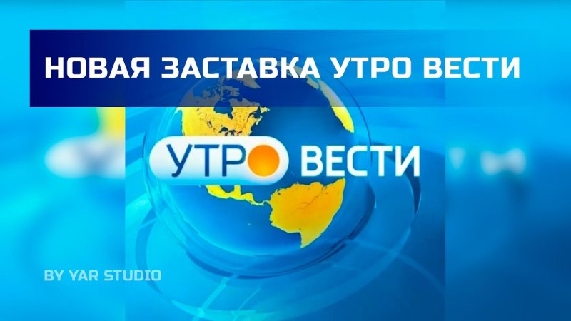 Утро России Россия 1 заставка