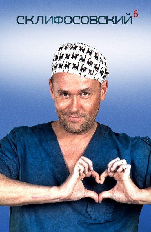 Максим Аверин Склифосовский