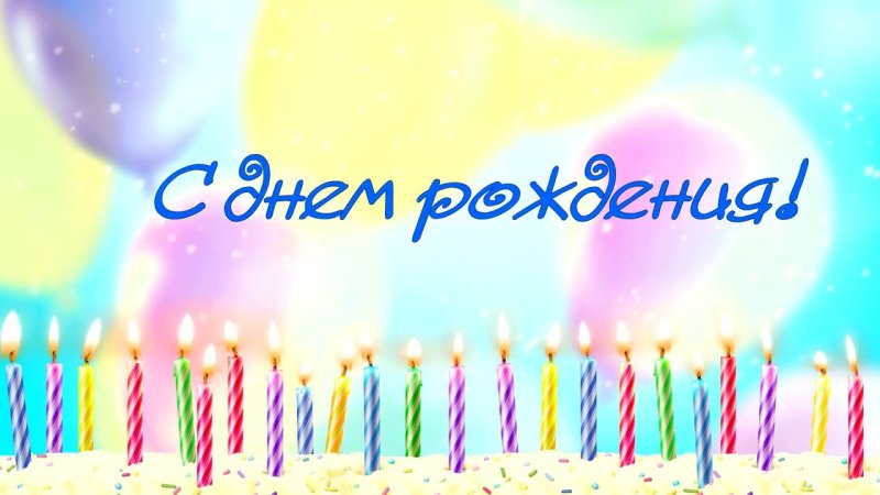 Фон с днем рождения