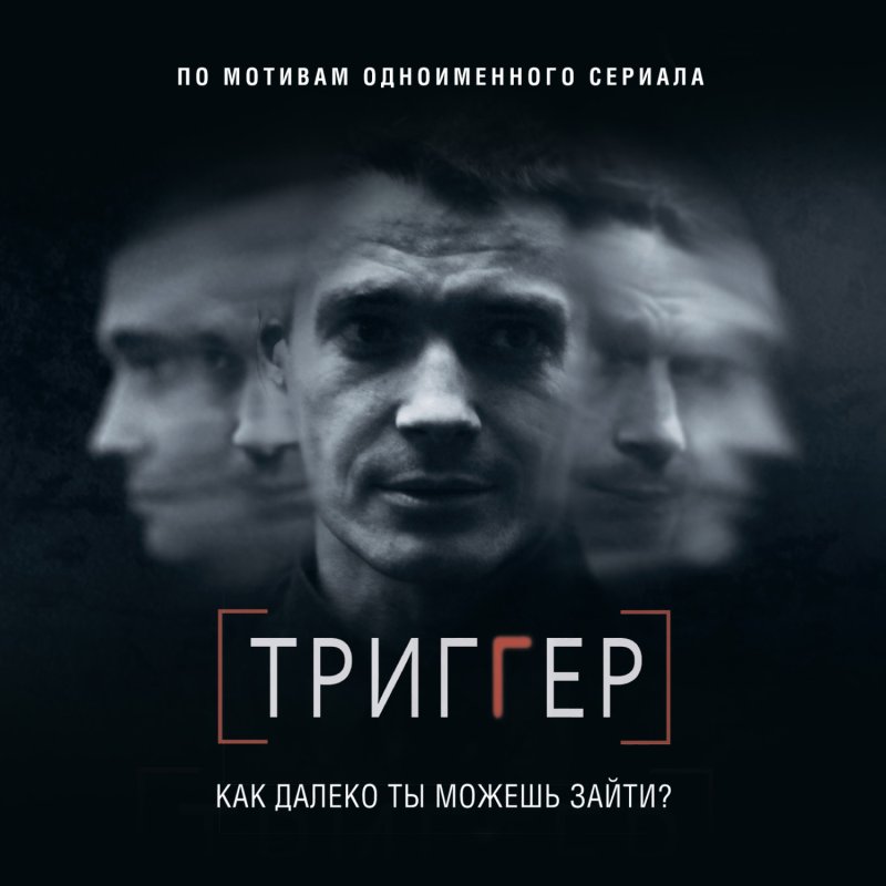 Триггер сериал афиша