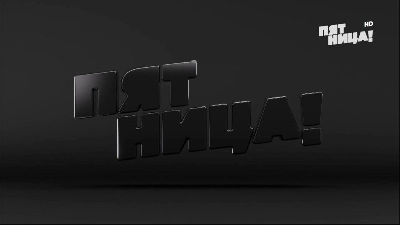 Телеканал пятница заставка