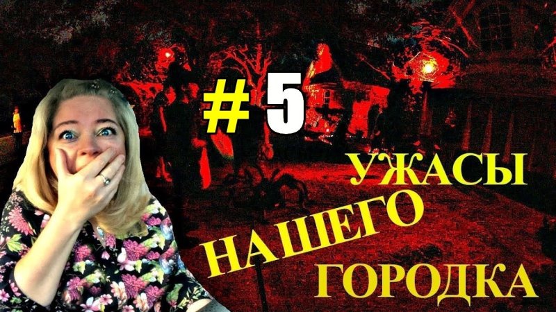 Ужасы нашего городка заставка