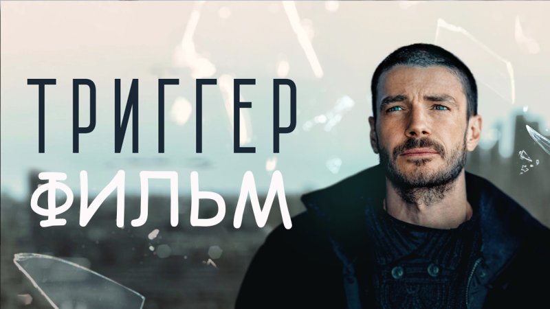Триггер 1 сезон Артем