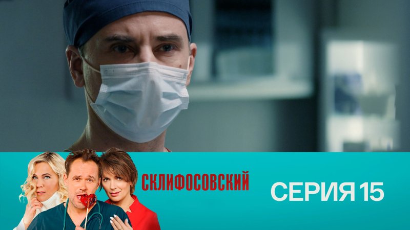 Склифосовский сериал 2022