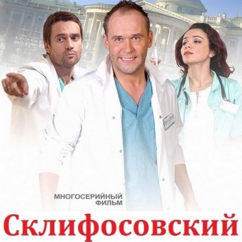 Постеры её сериалу Склифосовский