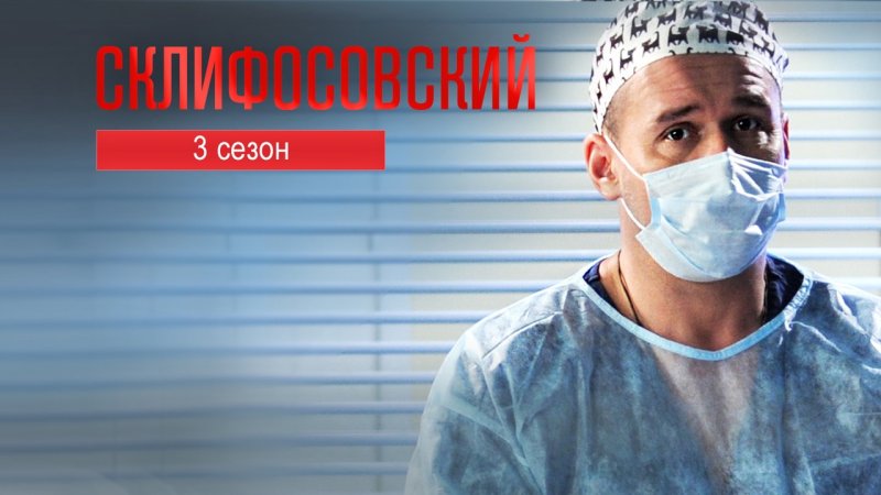 Сериал Склифосовский 1 сезон