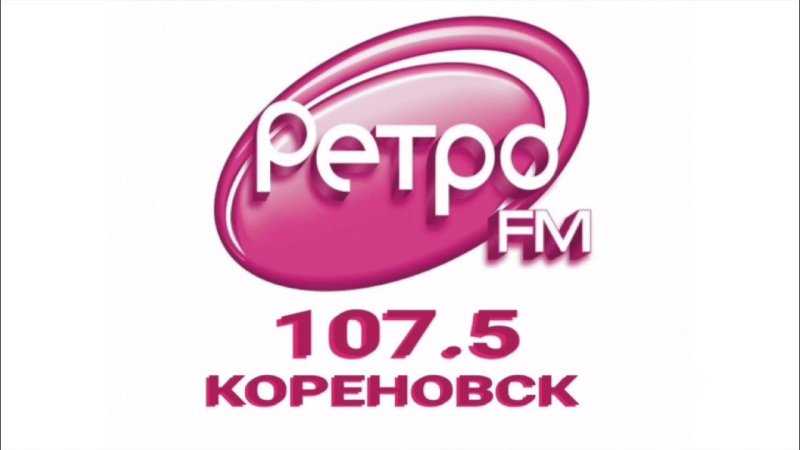 Ретро ФМ Чебоксары 103.5 ФМ