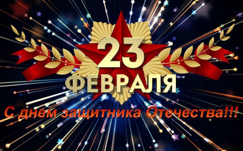 Поздравлеияс23 февраля