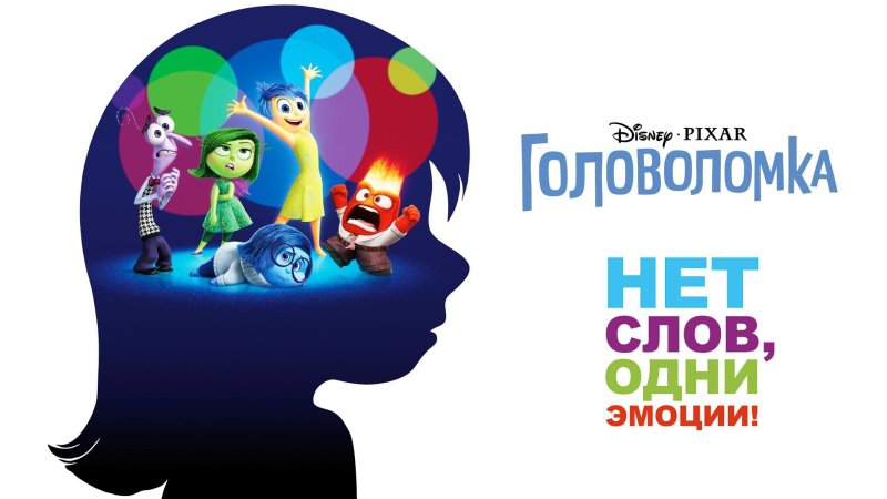 Головоломка мультфильм 2015