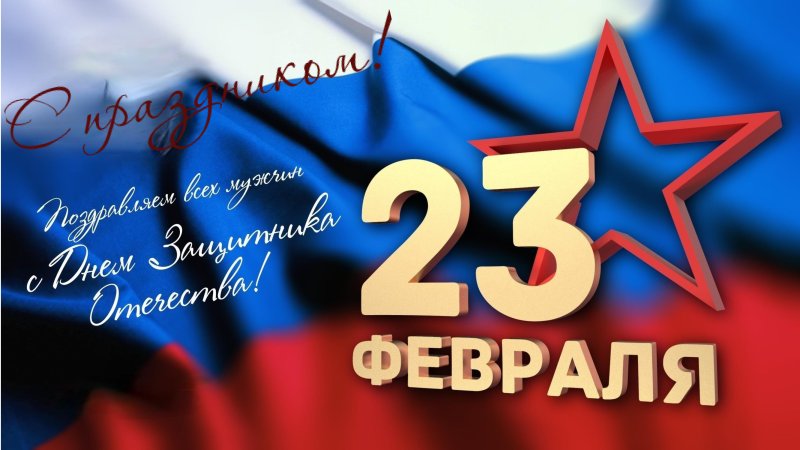 Поздравление с 23 февраля