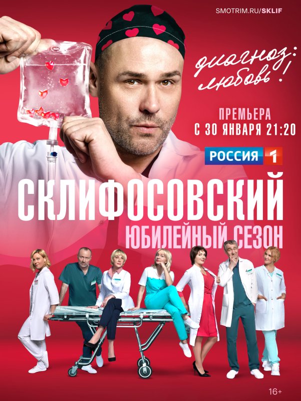 Сериал Склифосовский 11 сезон