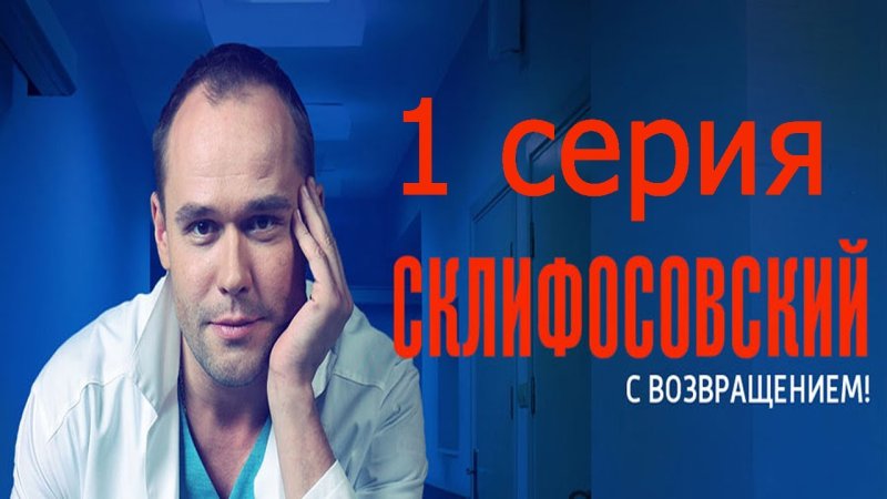 Брагин Склифосовский