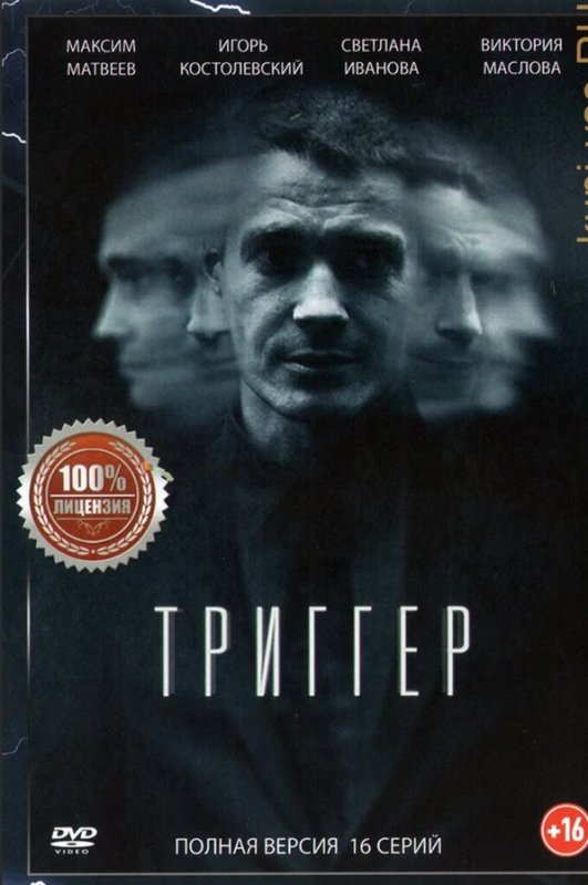 Триггер сериал Постер