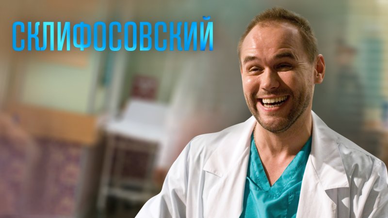 Актёры серьялы Склифосовский