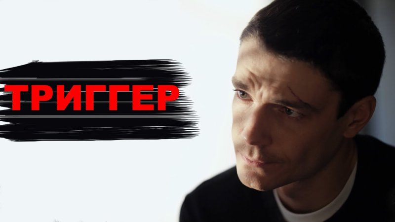 Максим Матвеев триггер