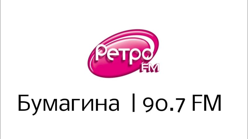 Ретро ФМ заставка