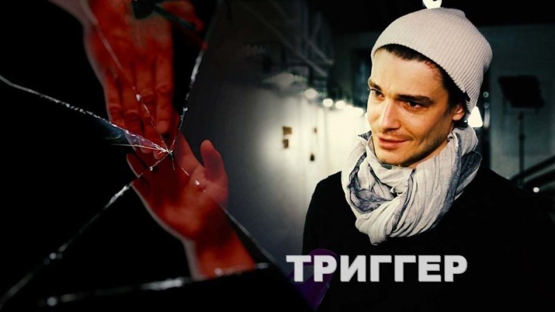 Максим Матвеев триггер 2