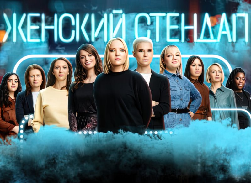 Женский стендап 2023
