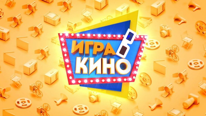 Игра в кино передача мир