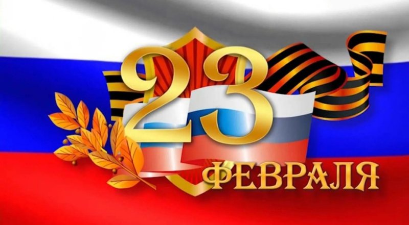 Поздравление с 23 февраля