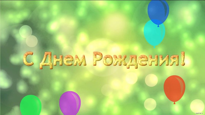 Фон с днем рождения